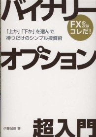 バイナリーオプション超入門―「上か」「下か」を選んで待つだけのシンプル投資術