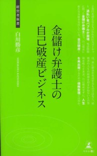 金儲け弁護士の自己破産ビジネス - 債務整理業界の実態 経営者新書