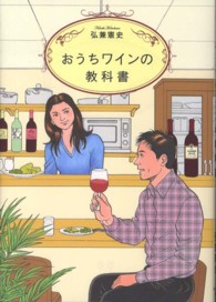 おうちワインの教科書