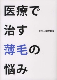 医療で治す薄毛の悩み