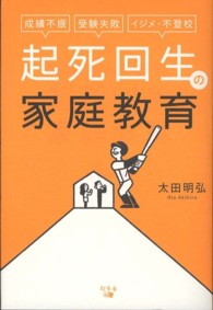 起死回生の家庭教育 - 成績不振、受験失敗、イジメ・不登校