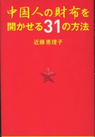 中国人の財布を開かせる３１の方法