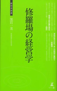 修羅場の経営学 - 中小企業の事業再生法 経営者新書