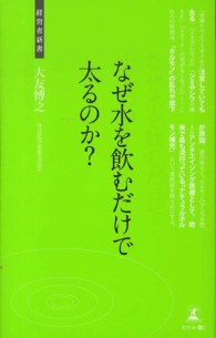 経営者新書<br> なぜ水を飲むだけで太るのか？―新アンチエイジング医療
