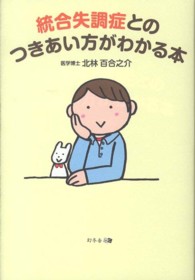 統合失調症とのつきあい方がわかる本