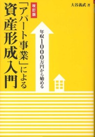 「アパート事業」による資産形成入門 - 年収１０００万円から始める （改訂版）