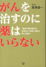 がんを治すのに薬はいらない - 「遺伝子群の働き」を正常化して再発・転移を防ぐ仕組