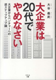 大企業は２０代でやめなさい - 大企業からベンチャーへの逆ステップアップ論