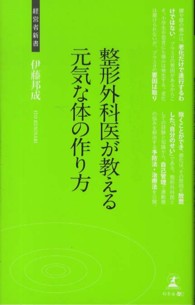 経営者新書<br> 整形外科医が教える元気な体の作り方