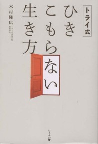 トライ式ひきこもらない生き方
