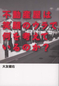 不動産屋は笑顔のウラで何を考えているのか？