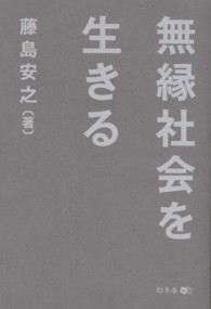 無縁社会を生きる