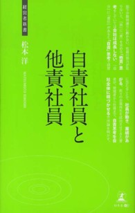 経営者新書<br> 自責社員と他責社員