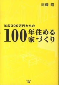 年収３００万円からの１００年住める家づくり