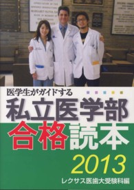 医学生がガイドする私立医学部合格読本 〈２０１３〉