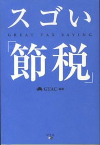 スゴい「節税」
