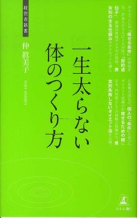 一生太らない体のつくり方 - 男女別痩せる条件 経営者新書