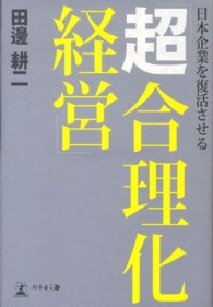 日本企業を復活させる「超合理化経営」