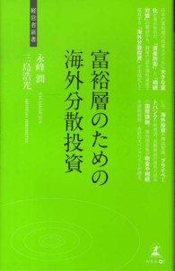 富裕層のための海外分散投資 - 資産防衛術 経営者新書