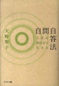 人生を前向きに生きる自問自答法