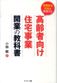 長期安定収益を実現する高齢者向け住宅事業開業の教科書