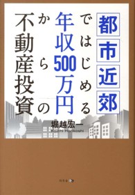 都市近郊ではじめる年収５００万円からの不動産投資