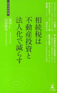 相続税は不動産投資と法人化で減らす - 相続税対策 経営者新書