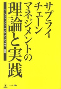 サプライチェーンマネジメントの理論と実践