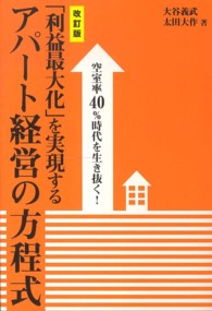 「利益最大化」を実現するアパート経営の方程式 - 空室率４０％時代を生き抜く！ （改訂版）