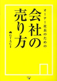 オーナー社長のための会社の売り方