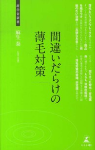 経営者新書<br> 間違いだらけの薄毛対策