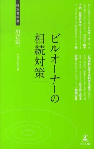 ビルオーナーの相続対策 - 財産承継・税金対策 経営者新書