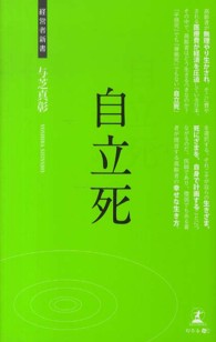 自立死 - 高齢者の生き方の書 経営者新書