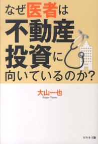 なぜ医者は不動産投資に向いているのか？