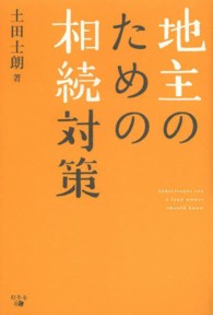 地主のための相続対策