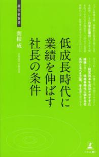 低成長時代に業績を伸ばす社長の条件 - 経営のウルトラＣ 経営者新書