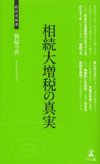 相続大増税の真実 - 争続を回避する相続対策 経営者新書