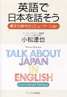 英語で日本を話そう - 異文化時代のコミュニケーション