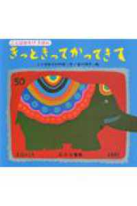 ことばあそびえほん<br> きっときってかってきて