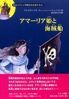 アマーリア姫と海賊船 王立ユウレイ学校のなかまたち