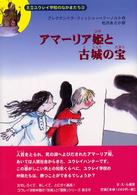 アマーリア姫と古城の宝 王立ユウレイ学校のなかまたち