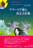 アマーリア姫と黄金大作戦 王立ユウレイ学校のなかまたち