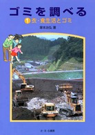 ゴミを調べる〈１〉衣・食生活とゴミ