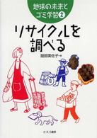 リサイクルを調べる 地球の未来とゴミ学習