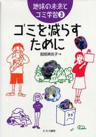 ゴミを減らすために 地球の未来とゴミ学習