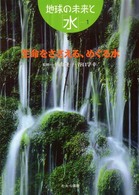 地球の未来と「水」 〈１〉 生命をささえる、めぐる水