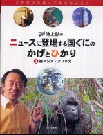 池上彰のニュースに登場する国ぐにのかげとひかり〈２〉西アジア・アフリカ