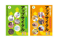 知ってる？アップサイクル（全２巻セット）