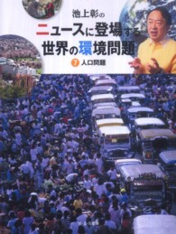 池上彰のニュースに登場する世界の環境問題〈７〉人口問題