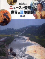 池上彰のニュースに登場する世界の環境問題〈９〉公害
